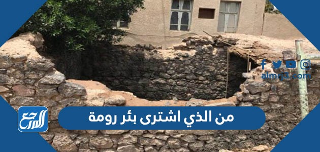 من الذي اشترى بئر رومة