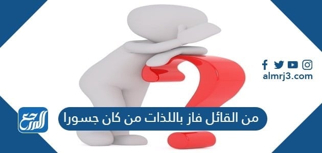 من القائل فاز باللذات من كان جسورا