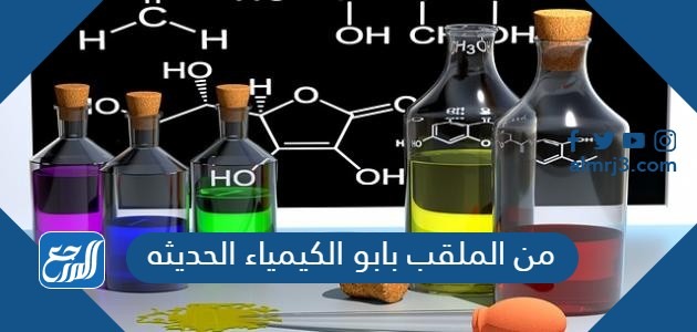 من الملقب بابو الكيمياء الحديثه
