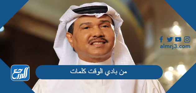 من بادي الوقت كلمات