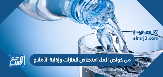 من خواص الماء امتصاص الغازات وإذابة الأملاح