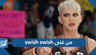 من غنى swish swish