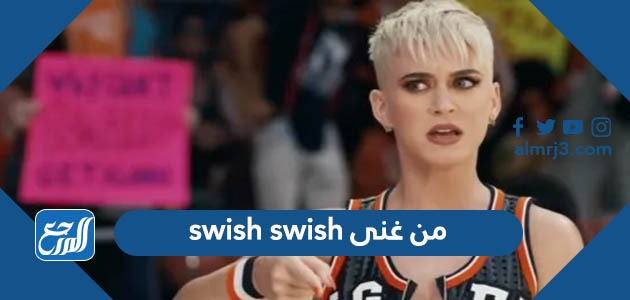 من غنى swish swish
