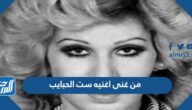 من غنى اغنيه ست الحبايب