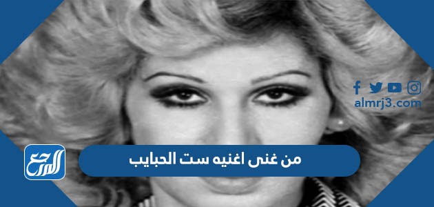 من غنى اغنيه ست الحبايب