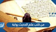 من كتب علم الحديث رواية