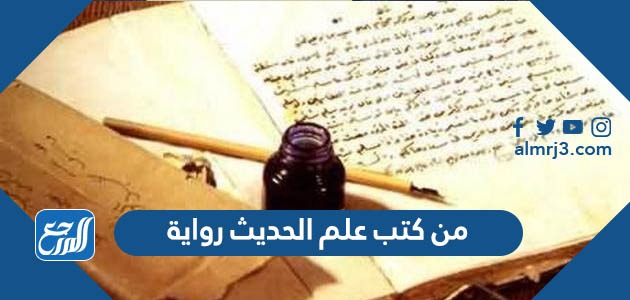 من كتب علم الحديث رواية