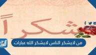 من لايشكر الناس لايشكر الله عبارات
