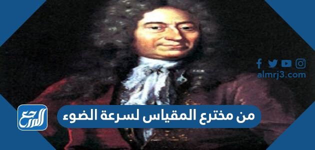 من مخترع المقياس لسرعة الضوء