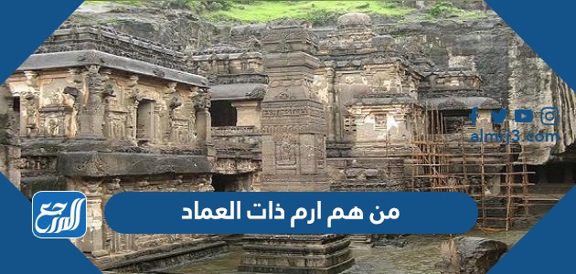 من هم ارم ذات العماد