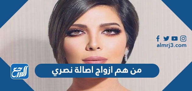 من هم ازواج اصالة نصري