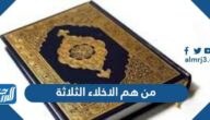 من هم الاخلاء الثلاثة