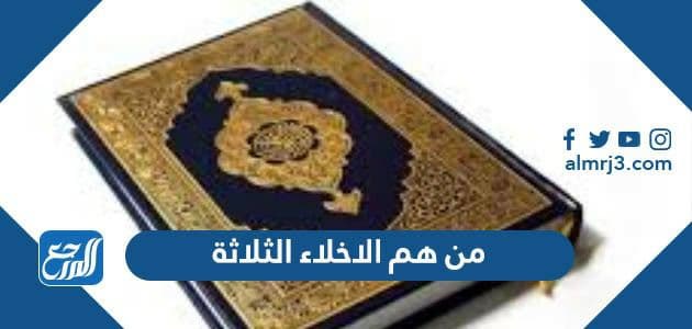 الثلاثة من هم الاخلاء تلخيص قصة