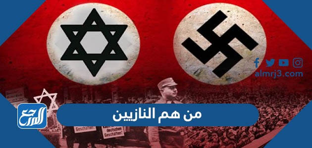 من هم النازيين