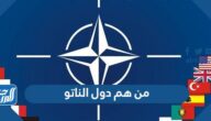 من هم دول الناتو  ، شروط الانضمام لحلف الناتو