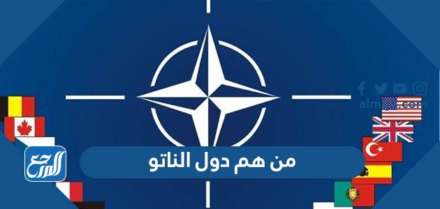 من هم دول الناتو