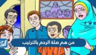 من هم صلة الرحم بالترتيب