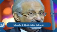من هو أحمد حلاوة ويكيبيديا
