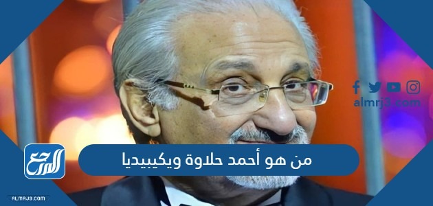 من هو أحمد حلاوة ويكيبيديا