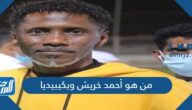 من هو أحمد خريش ويكيبيديا