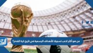من هو أكثر لاعب تسجيلا للأهداف الرسمية في تاريخ كرة القدم؟