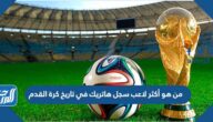 من هو أكثر لاعب سجل هاتريك في تاريخ كرة القدم