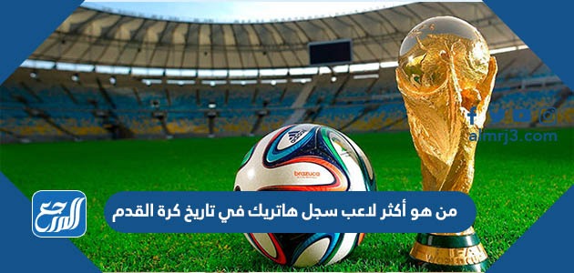 من هو أكثر لاعب سجل هاتريك في تاريخ كرة القدم