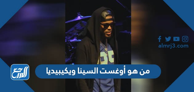 من هو أوغست السينا ويكيبيديا