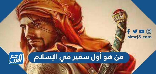 من هو أول سفير في الإسلام
