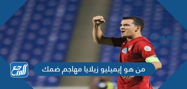 من هو إيميليو زيلايا مهاجم ضمك