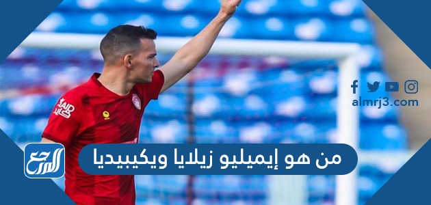 من هو إيميليو زيلايا ويكيبيديا