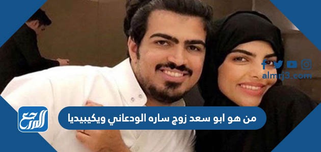 من هو ابو سعد زوج ساره الودعاني ويكيبيديا