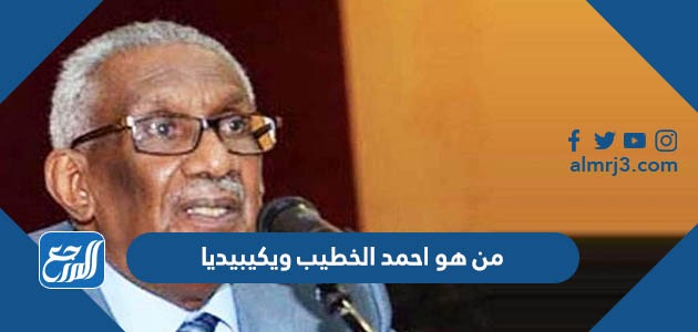 من هو احمد الخطيب ويكيبيديا