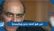 من هو احمد بدير ويكيبيديا