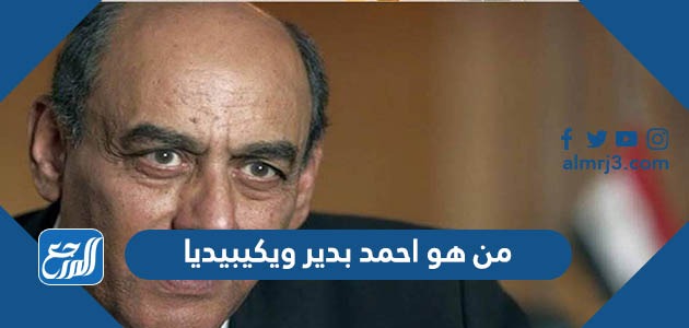 من هو احمد بدير ويكيبيديا