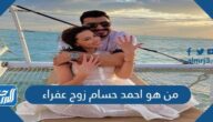 من هو احمد حسام زوج عفراء المغربية