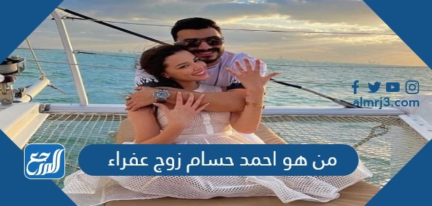 من هو احمد حسام زوج عفراء