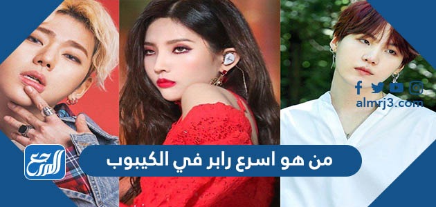 من هو اسرع رابر في الكيبوب