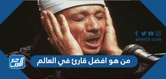 من هو افضل قارئ في العالم