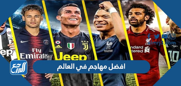 افضل مهاجم في العالم