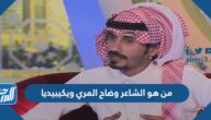 من هو الشاعر وضاح المري ويكيبيديا