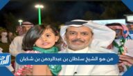 من هو الشيخ سلطان بن عبدالرحمن بن شكبان