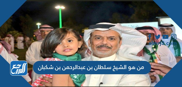 من هو الشيخ سلطان بن عبدالرحمن بن شكبان