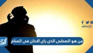 من هو الصحابى الذى راى الاذان فى المنام