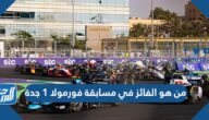 من هو الفائز في مسابقة فورمولا 1 جدة 2022
