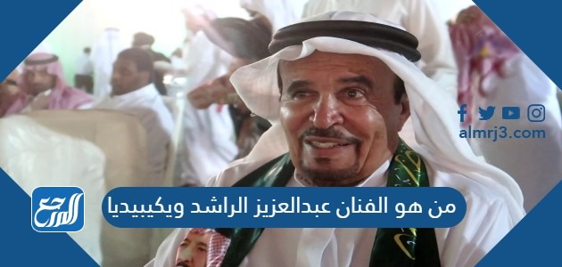 من هو الفنان عبدالعزيز الراشد ويكيبيديا