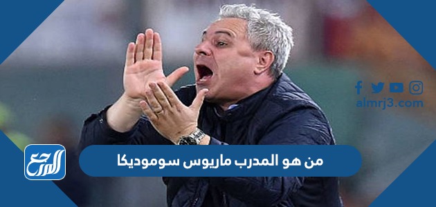 من هو المدرب ماريوس سوموديكا