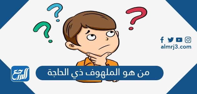 من هو الملهوف ذي الحاجة