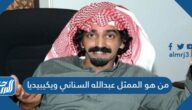 من هو الممثل عبدالله السناني ويكيبيديا