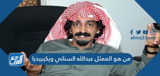 من هو الممثل عبدالله السناني ويكيبيديا